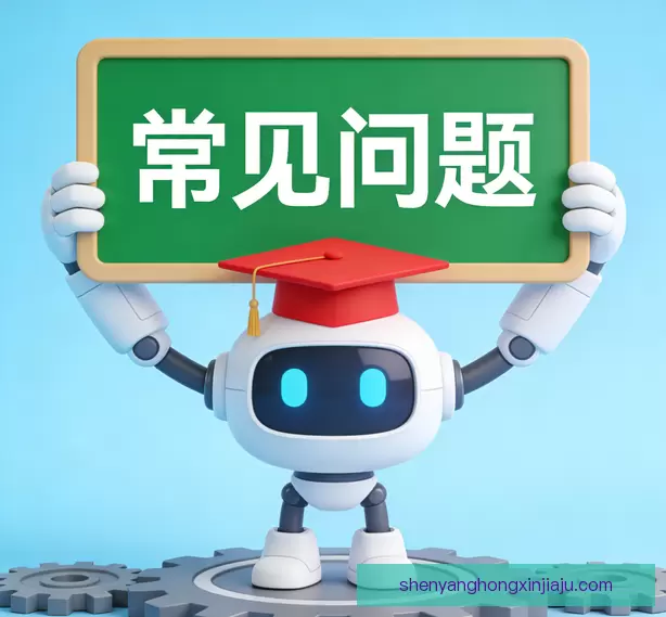 常见问题